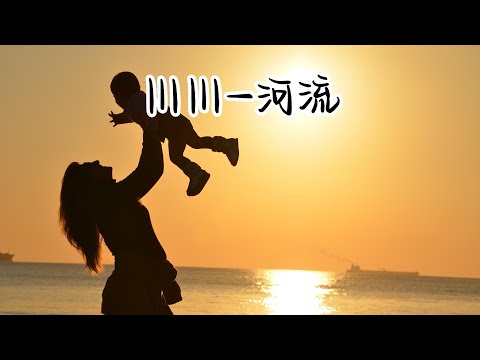 河流-川川『但是妈妈,我弄丢一切吗,像你年轻的时候一样』【YUI MUSIC】