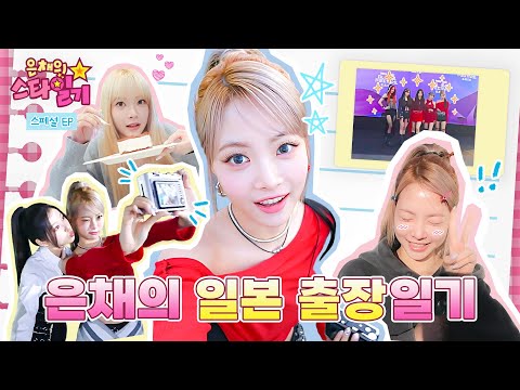 Eunchae's diary on a business trip to Japan [Music Bank GLOBAL FESTIVAL behind]