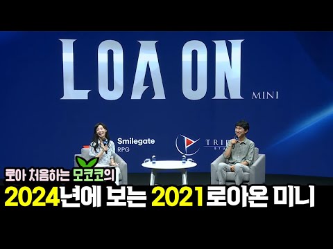 🌱 2024 로스트아크 뉴비 2021 로아온 미니 감상