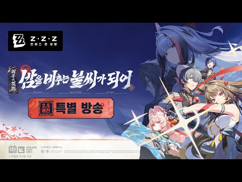 〈젠레스 존 제로〉 2.5 버전 「밤을 비추는 불씨가 되어」 특별 방송