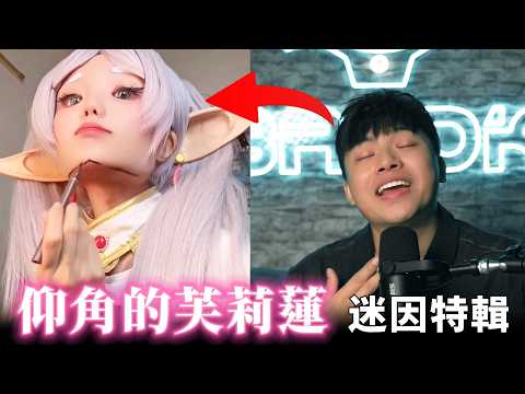 【芙莉蓮仰視角度創作挑戰】各路大神參戰！片尾還有小挑戰喔～