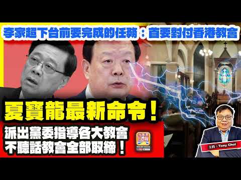 12.20【夏寶龍最新命令！】李家超下台前要完成的任務：首要對付香港教會，派出黨委指導各大教會，不聽話教會全部取締！@主持：Tony Choi