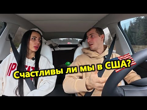 Счастливы ли мы в Америке? | Честно о жизни и будущем иммигрантской семьи