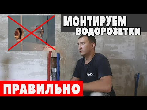 МОНТАЖ ВОДОРОЗЕТОК/КАК ПРАВИЛЬНО УСТАНОВИТЬ ВОДОРОЗЕТКИ