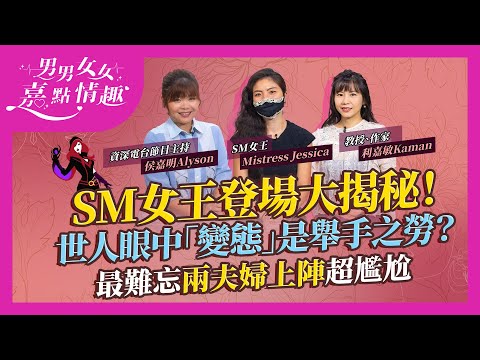 女王登場大揭秘！同《格雷》情節有幾似？女王入行最初為呢樣！最難忘兩夫婦齊上陣超尷尬！客人慾望其實老婆女朋友舉手之勞？｜健康談性｜男男女女·嘉點情趣｜侯嘉明、利嘉敏