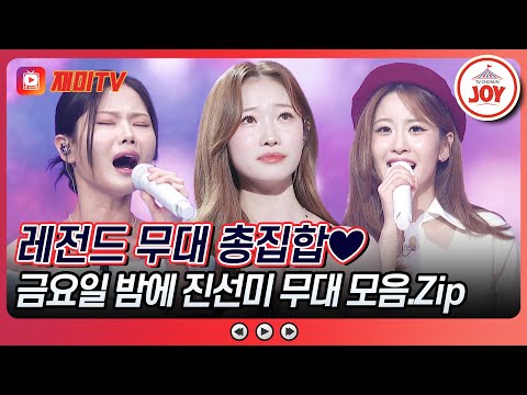 [#금요일밤에] 보컬 맛집에 오신 여러분 환영합니다~👏🏻 미스트롯3 진선미 금밤 무대 모음.zip♬ #금요일밤에 #TVCHOSUNJOY (TV CHOSUN 251205 방송 외)