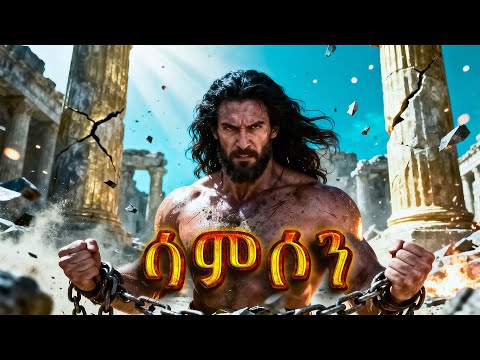 ታሪኽ ናይቲ ሓያል ሰብኣይ 'ሳምሶን' The Story Of Samson #Eritrean_Orthodox #መንፈሳዊ_ትረካ #መጽሓፍቅዱስ #bible_stories