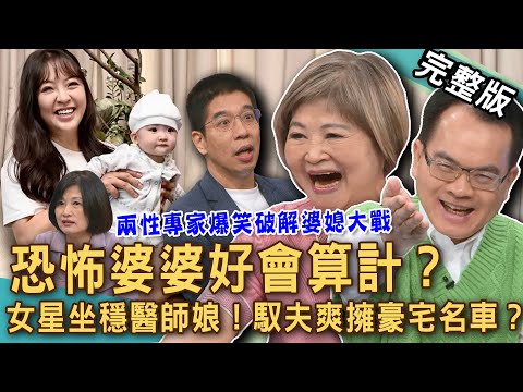 【新聞挖挖哇】恐怖婆婆超會算計？兩性專家爆笑破解婆媳大戰！女星一招坐穩「醫師娘」房子名車都在她名下？豪門媳婦多難當！小心家族旅行暗藏玄機？20250827｜來賓：狄志為、吳娟瑜、顏冰心、陳宥心、林裕豐