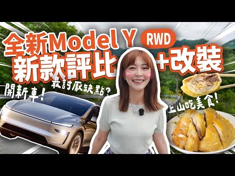 特斯拉model Y初體驗 舊車主海莉體驗煥新y…好壞心得老實說 