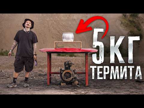 ЧТО ПРОЖЖЕТ ТЕРМИТНАЯ СМЕСЬ?