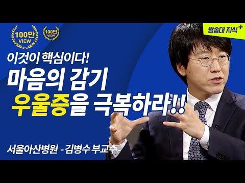 [무삭제+]👉마음의 감기, 우울증 극복하기! 해결의 법칙_서울아산병원 김병수 | 정신과 | 중년 | 우울