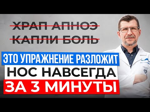 СМОТРИ 2 САМЫХ МОЩНЫХ упражнения, которые откроют нос. Только дыхание носом может сохранить здоровье