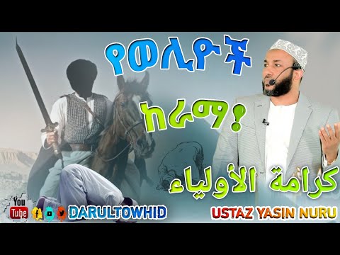 Ustaz Yasin Nuru || የወሊዮች ከራማ (كرامة الأولياء ) New Amharic Dawa በኡስታዝ የሲን ኑሩ | ልብ የለው ልብ ይበል !