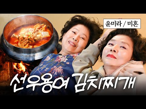 아궁이에 김치찌개 끓여먹고 드러누운 81세 선우용여 (+여배우 윤미라)