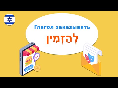 Глагол ЗАКАЗЫВАТЬ или ПРИГЛАШАТЬ в иврите — полный разбор плюс практика!