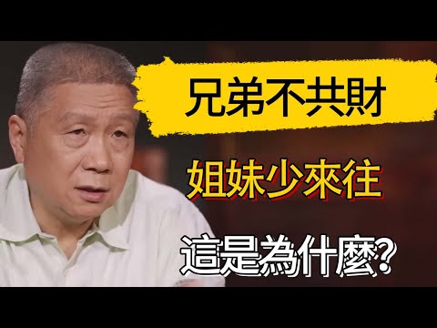 兄弟不共財，姐妹少來往，這是為什麼？ #觀復嘟嘟 #馬未都 #圆桌派 #观复嘟嘟