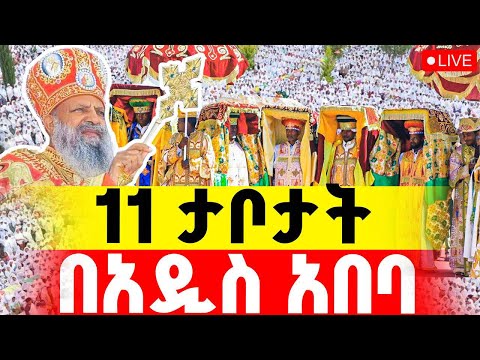 🔴ተአምር ነው‼️👉#11_ታቦታት_በአዲስ_አበባ|| ቅዱስ ያሬድ ዛሬ ንግሥ ነው