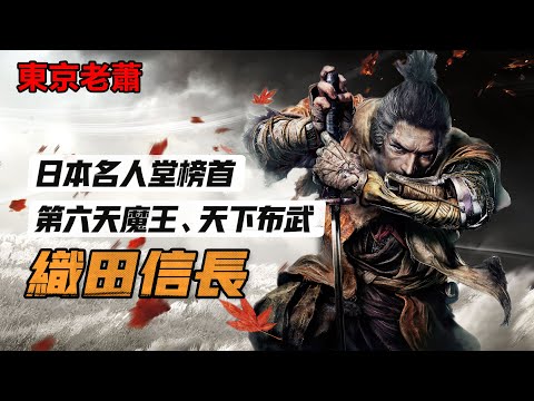 日本名人堂榜首、第六天魔王、天下布武——织田信长