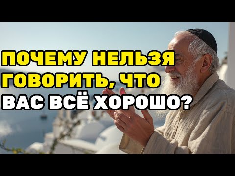 ФРАЗА, КОТОРАЯ ЛОМАЕТ СУДЬБУ: «У МЕНЯ ВСЁ ХОРОШО» | ЕВРЕЙСКАЯ МУДРОСТЬ