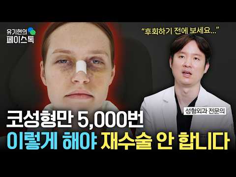 코수술만 5,000번 한 의사가 직접 밝힌, 한 방에 끝내는 코수술