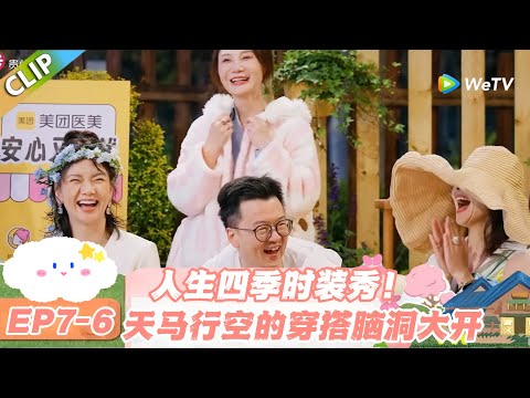 【SUB】日落时分说爱你 EP7-6：一场关于四季的走秀！嘉宾们的造型太有想法了！#日落时分说爱你 #恋综