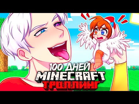 😨 Я Прожил 100 Дней и Затроллил Девушку 1000 МОДАМИ в Майнкрафт Хардкоре!