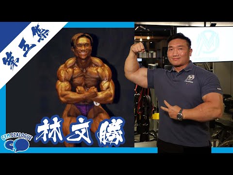 【Gym Dialogue 健談】香港健美傳奇系列（第五集）Mprogram創辦人 林文勝