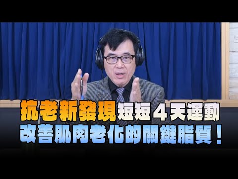'24.12.09【名醫On Call】宋晏仁醫師：抗老新發現 短短4天運動 改善肌肉老化的關鍵脂質！