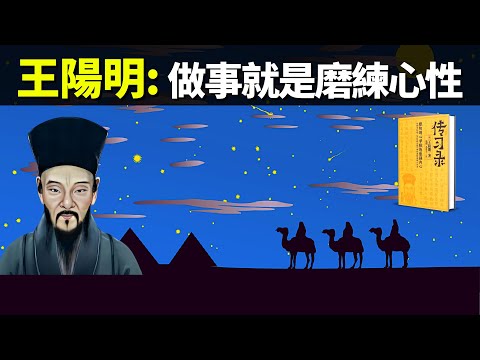 王陽明:做事就是磨練心性(王陽明和弟子的8段對話) | 古典書籍《傳習錄》解讀(人生智慧,心靈,心外無物,哲學,陽明學,儒家,王陽明心學)