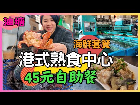 香港 45元自助餐 熟食中心｜潘記飯檔 油塘站 港式大排檔 海鮮套餐 ｜香港油塘漁市場 香港人會去食熟食中心｜香港地道餐廳｜星星帶團