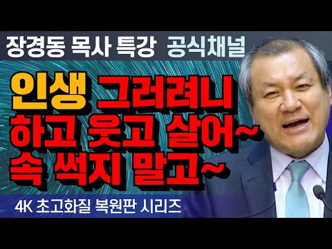 Pastor Jang Kyung-dong's Revival Special Lecture | Life is like that, so live with a smile and do...