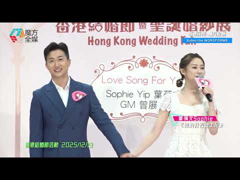【男友面前曬唱功】葉蒨文 Sophie ·《他約我去迪士尼》（原唱：Kellyjackie）| 香港結婚節活動 2025/12/13