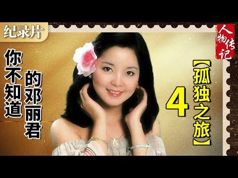 你不知道的邓丽君-04 孤独之旅 #邓丽君 #人物传记