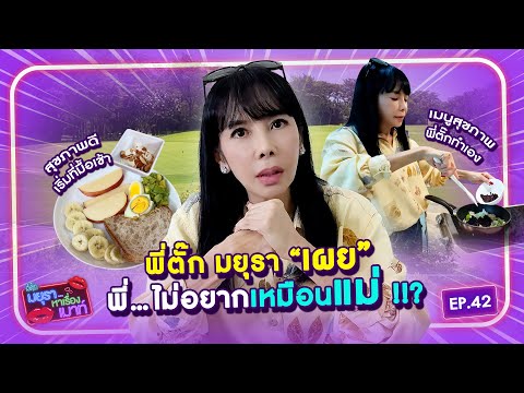 #รายการมยุราหาเรื่องเมาท์ EP.42 I พี่ตั๊ก มยุรา "เผย" พี่...ไม่อยากเหมือนแม่ !!?