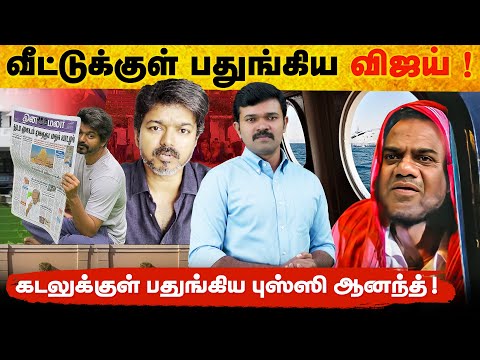 விஜய் கரூர் போகாததன் உண்மைப்பின்னணி | நடுக்கடலில் தலைமறைவான புஸ்ஸி | கரூரில் கண்ட உண்மைகள் |
