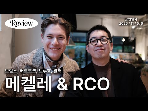 [리뷰] 진정한 슈퍼스타는 '까'와 '빠'를 모두 미치게 한다 | 메켈레 x RCO