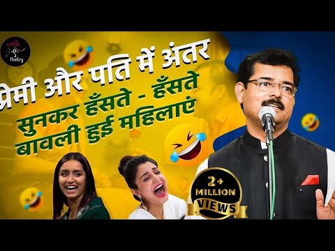 प्रेमी और पति में अंतर सुनकर हँसते - हँसते बावली हुई महिलाएं | Dinesh Bawra | Jashn e Poetry