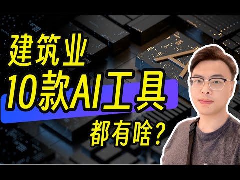 斑马：建筑业10款主流AI软件大盘点（PlanFinder、SWAPP、ArkoAI、Veras、HyparAI等官网下载教程
