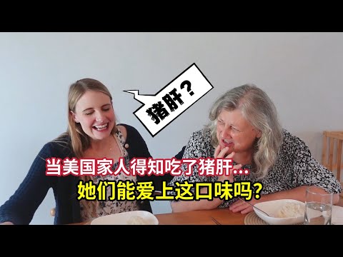 美国家人第一次吃中式炒猪肝，补铁好吃看看能不能接受？