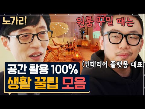[#유퀴즈] 회의실에도 컨셉이 있어..? 800억 매출 오늘의🏠 CEO가 알려주는 원룸 인테리어 꿀팁