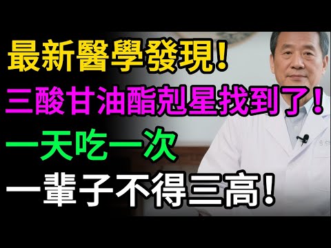 血管裡的「沉默殺手」！三酸甘油酯，比膽固醇更可怕！超過150，就是心肌梗塞、中風的警訊！#三酸甘油酯 #降血脂 #高血脂 #心血管健康 #抗性澱粉 #健康飲食 #三高 #預防中風#醫師健康日記