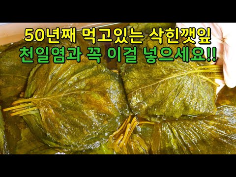 Fermented perilla leaf (Korean traditional food)