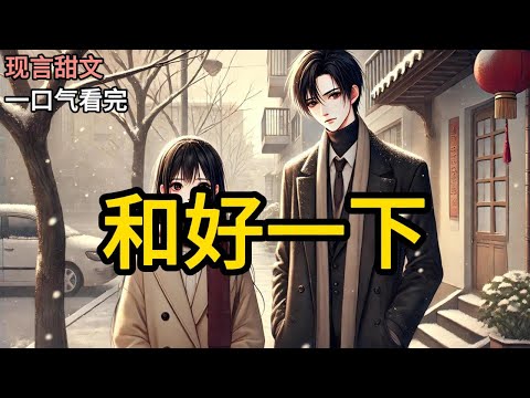 【完结】压力最大的那年,我谈了个恋爱。毕业后就把他甩了。几年后,公司空降总裁。我一抬头,熟悉的面孔朝我冷森森地笑:「又见面了。」「......」我一脸迷茫:「不《和好一下》#有声小说 #小说 P191