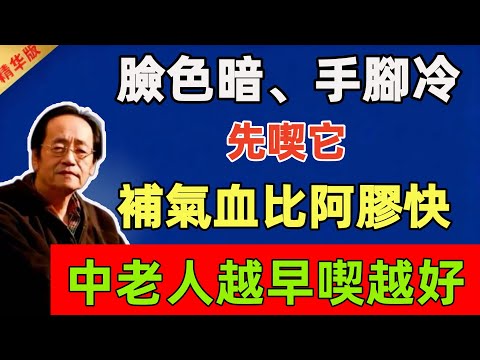 倪海廈：臉色暗、手腳冷？先喫它！補氣血比阿膠快，中老人越早喫越好#倪海廈 #倪師 #中醫 #中醫調理#中醫食療 #中醫養生