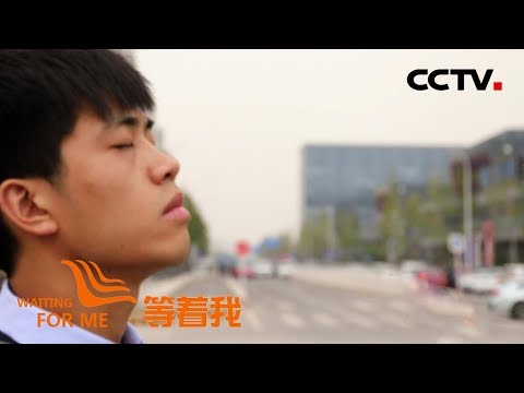 《等着我 第四季》 “后备箱男孩”靠“味道”寻家 《等着我》回归续写人间大爱 20181023 | CCTV