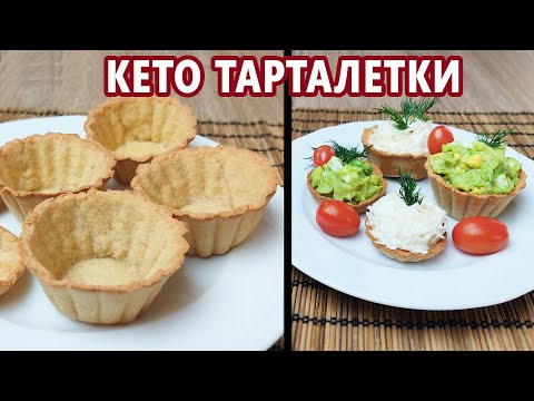 Праздничные кето тарталетки | (Кето Рецепты, Диабетические, Безглютеновые)