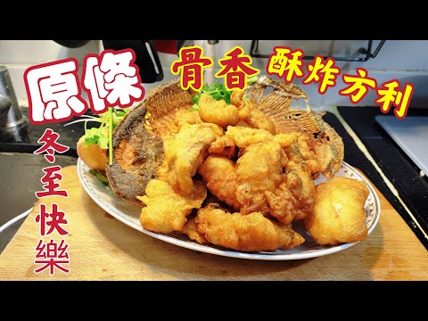 〈職人吹水〉 冬至快樂/過節餸菜/原條骨香/金邊酥炸方利球/殿堂級餸菜/刀功原條拆骨起肉/脆漿調配/油溫控制技巧/@Singsingkitchen