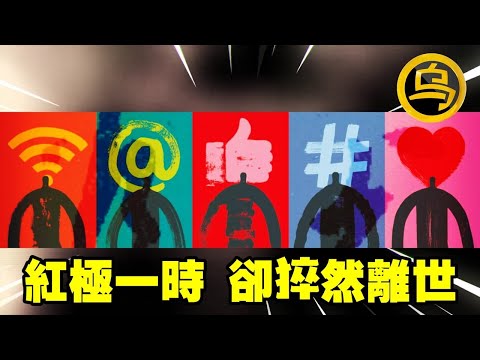 红极一时的耀眼明星，为何她们照亮了他人，却无法拯救自己？[脑洞乌托邦 | 小乌副频道 | 小乌 TV ]