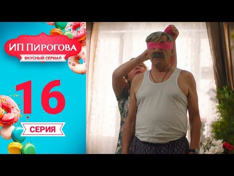 Сериал ИП Пирогова 1 сезон 16 серия