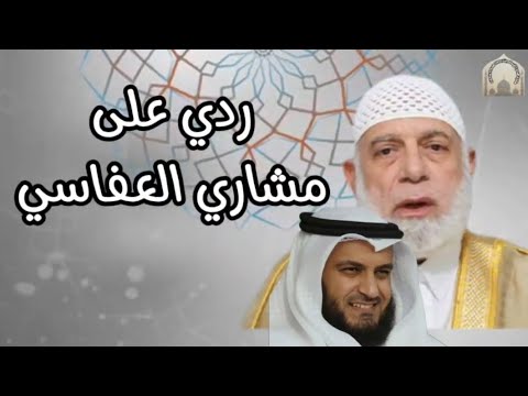 ردي على مشاري بن راشد العفاسي _ الشيخ وجدي غنيم